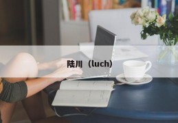 陆川（luch）