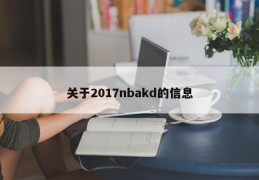 关于2017nbakd的信息