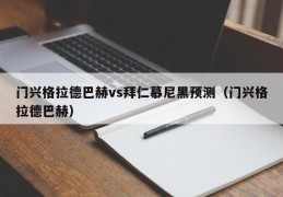 门兴格拉德巴赫vs拜仁慕尼黑预测（门兴格拉德巴赫）