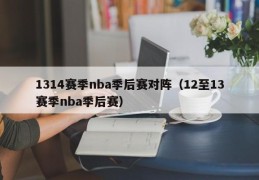 1314赛季nba季后赛对阵（12至13赛季nba季后赛）