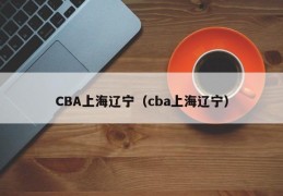 CBA上海辽宁（cba上海辽宁）