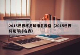 2015世界杯足球排名表格（2015世界杯足球排名表）