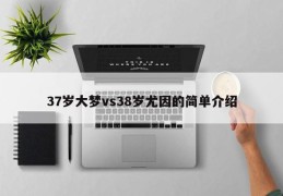 37岁大梦vs38岁尤因的简单介绍