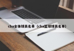 cba全体球员名单（cba篮球球员名单）