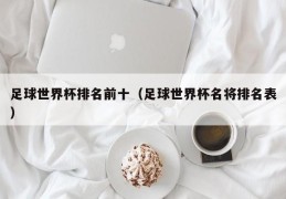 足球世界杯排名前十（足球世界杯名将排名表）