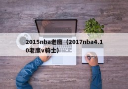 2015nba老鹰（2017nba4.10老鹰v骑士）