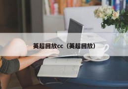 英超回放cc（英超回放）