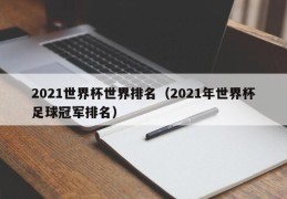 2021世界杯世界排名（2021年世界杯足球冠军排名）