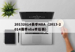 20132014赛季NBA（2013-2014赛季nba季后赛）