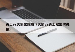 勇士vs火箭常规赛（火箭vs勇士双加时央视）