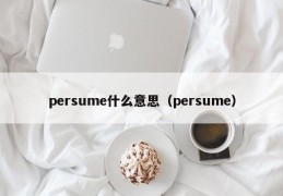 persume什么意思（persume）