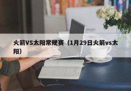 火箭VS太阳常规赛（1月29日火箭vs太阳）