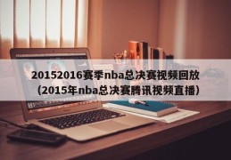 20152016赛季nba总决赛视频回放（2015年nba总决赛腾讯视频直播）