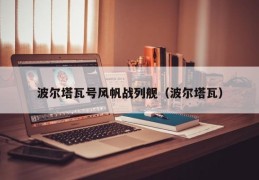 波尔塔瓦号风帆战列舰（波尔塔瓦）