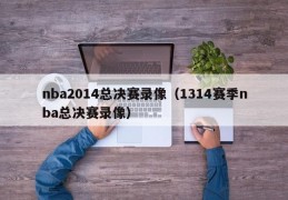 nba2014总决赛录像（1314赛季nba总决赛录像）