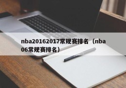 nba20162017常规赛排名（nba06常规赛排名）