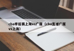 cba季后赛上海vs广厦（cba直播广厦vs上海）