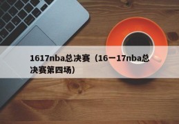 1617nba总决赛（16一17nba总决赛第四场）