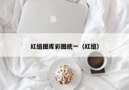 红组图库彩图统一（红组）