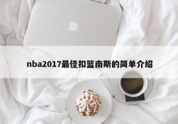 nba2017最佳扣篮南斯的简单介绍