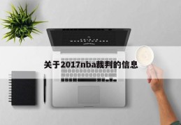 关于2017nba裁判的信息