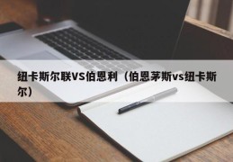 纽卡斯尔联VS伯恩利（伯恩茅斯vs纽卡斯尔）