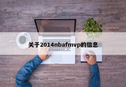 关于2014nbafmvp的信息