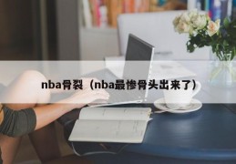 nba骨裂（nba最惨骨头出来了）