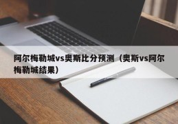 阿尔梅勒城vs奥斯比分预测（奥斯vs阿尔梅勒城结果）