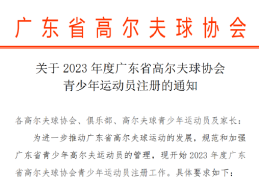 报名|2023年度广东省高尔夫球协会青少年运动员注册_中国报道_竞技风暴