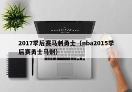 2017季后赛马刺勇士（nba2015季后赛勇士马刺）