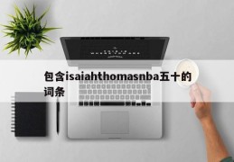 包含isaiahthomasnba五十的词条