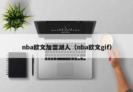 nba欧文加盟湖人（nba欧文gif）