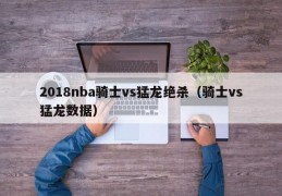 2018nba骑士vs猛龙绝杀（骑士vs猛龙数据）