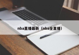 nba直播最新（nba全直播）