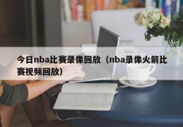 今日nba比赛录像回放（nba录像火箭比赛视频回放）