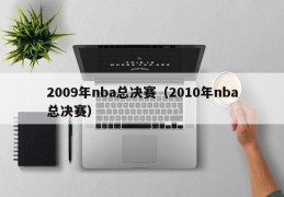 2009年nba总决赛（2010年nba总决赛）