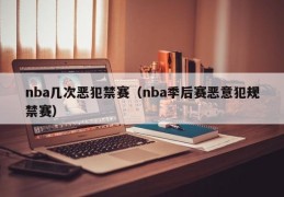 nba几次恶犯禁赛（nba季后赛恶意犯规禁赛）