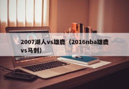 2007湖人vs雄鹿（2016nba雄鹿vs马刺）