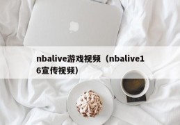 nbalive游戏视频（nbalive16宣传视频）