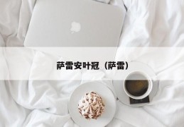 萨雷安叶冠（萨雷）