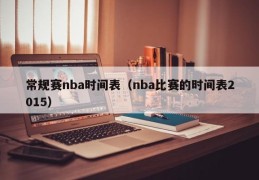 常规赛nba时间表（nba比赛的时间表2015）