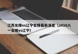 江苏女排vs辽宁女排最新消息（2016八一女排vs辽宁）