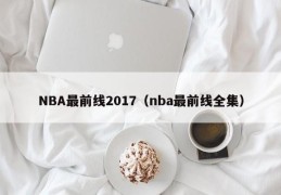 NBA最前线2017（nba最前线全集）