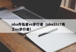 nba开拓者vs步行者（nba2017勇士vs步行者）