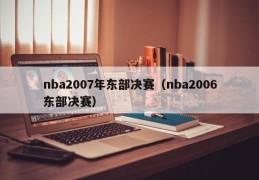 nba2007年东部决赛（nba2006东部决赛）