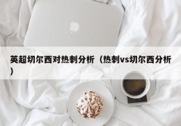 英超切尔西对热刺分析（热刺vs切尔西分析）