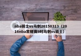 nba骑士vs马刺20150313（2016nba常规赛9时马刺vs骑士）