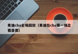 麦迪cba全场回放（麦迪在cba第一场比赛录像）