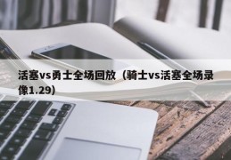 活塞vs勇士全场回放（骑士vs活塞全场录像1.29）